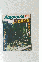 Autoroute　全国名湯秘湯　2