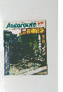 Autoroute　全国名湯秘湯　2