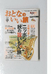 おとなのいい旅　2005年秋号
