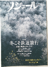 ノジュール　大特集 冬こそ鉄道旅行