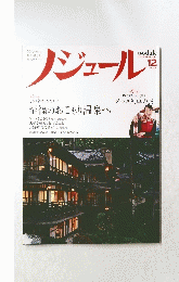 ノジュール　DECEMBER 2014  Vol.98