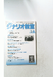 ジナリオ教室  2016年6月号