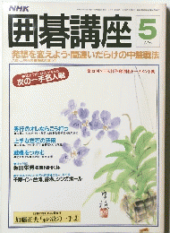 囲碁講座　昭和61年5月1日発行