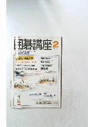 囲碁講座　ｖ