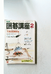 囲碁講座　１９８５年2月1日号