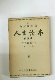5 NHK放送 人生?本 「若き諸君へ」