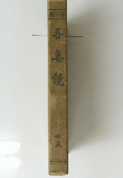 吾妻鏡 中巻