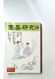 園碁研究  2001年7月号
