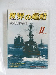 世界の艦船 8　1993年