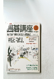 囲碁講座　１９９７年11月号