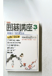 囲碁講座　昭和63年3月1日発行