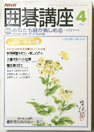 囲碁講座　１９８８年4月1日号