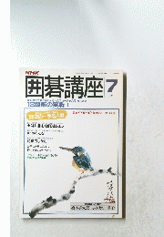 囲碁講座　昭和63年7月1日発行