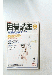 囲碁講座　昭和63年9月1日発行