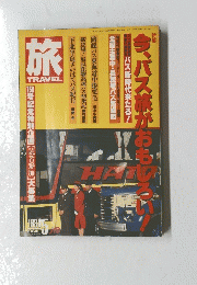 旅　今、バス旅がおもしろい！ 1989年5月号