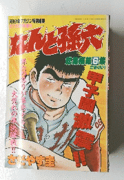 なんと孫六　平成2年9月30日発行