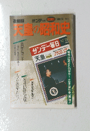 天皇の昭和史　1989年２月４日号