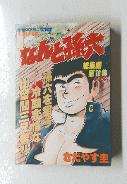なんと孫六　総集編 第10集 