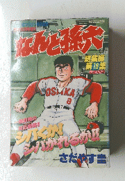 なんと孫六　総集編 　18集