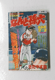 なんと孫六　総集編 17集