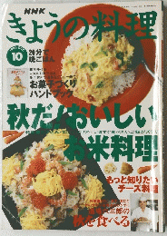 NHK きょうの料理　1996年10月号