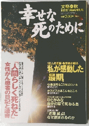 幸せな死のために