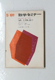 数学セミナー　１９６９年５月号　特集/大学生の数学