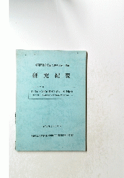 研究紀要