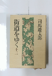 街道をゆく十三