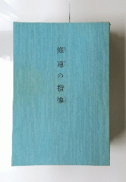 修道の指標