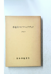水道用バルブハンドブック　1987