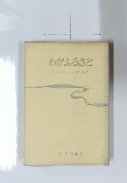 わがふるさと