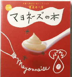 マヨネーズの本 Vol.03