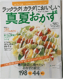 ラックラク! カラダにおいしい　真夏おかず　2006年