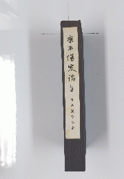 康平傷寒論