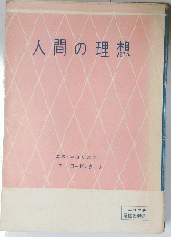 人間の理想
