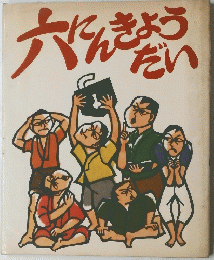 六にんきょうだい　