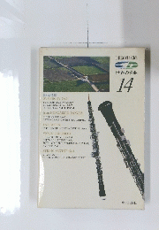 世界の名曲　14