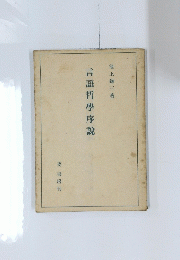 言語哲學序説