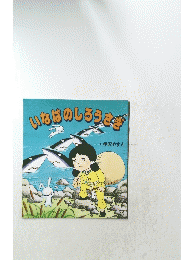 いなばのしろうさぎ