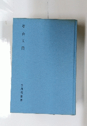 登山入門