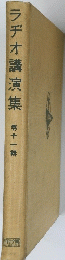 ラヂオ講演集　11