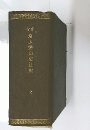 埼玉縣類聚法規　全