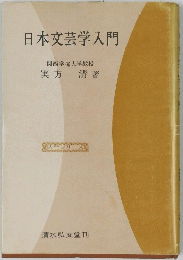 日本文芸学入門