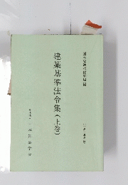 建築基準法令集　上