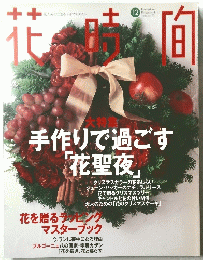 花時〓　1997年12月号