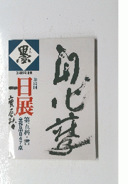 日展　2月臨時増刊　第32回　