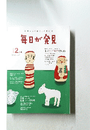 毎日が発見　2012年12月号　No.107