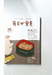 毎日が発見　2012年10月号　No.105