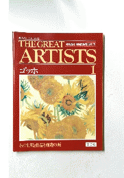 THE GREAT ARTISTS 1　ゴッホ